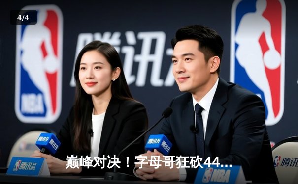 巅峰对决！字母哥狂砍44+14率雄鹿加时险胜篮网，杜兰特空砍39分 - 4