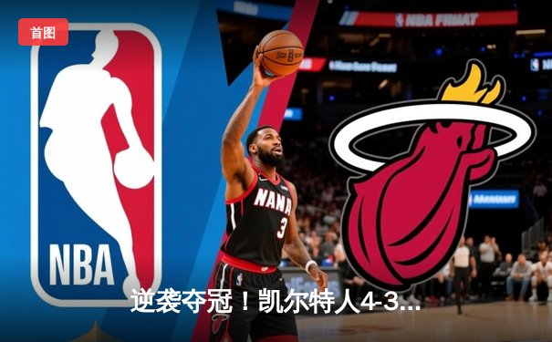 逆袭夺冠！凯尔特人4-3险胜独行侠捧起队史第18冠