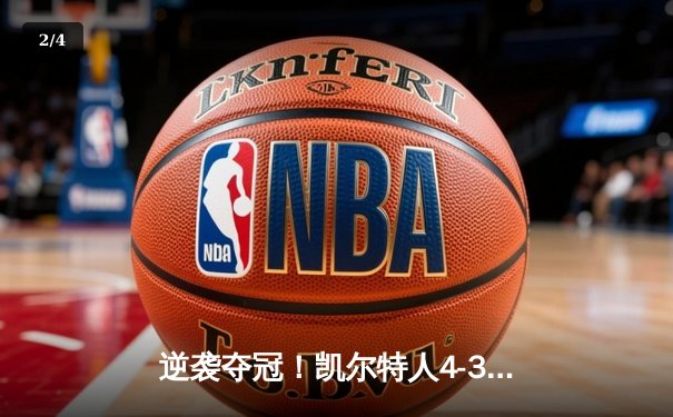 逆袭夺冠！凯尔特人4-3险胜独行侠捧起队史第18冠 - 2