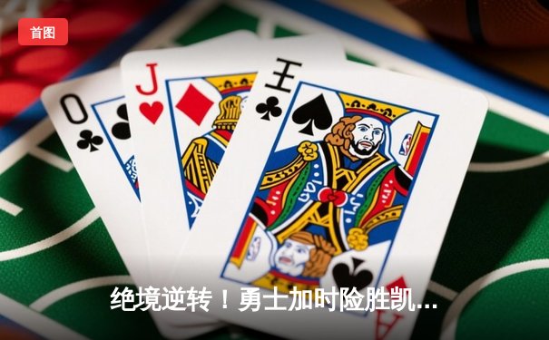 绝境逆转！勇士加时险胜凯尔特人 库里狂砍43分创赛季新高