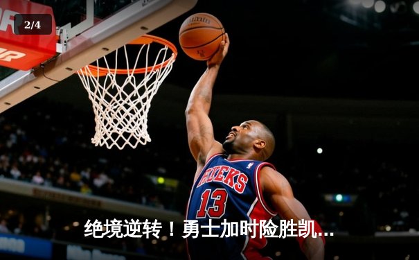 绝境逆转！勇士加时险胜凯尔特人 库里狂砍43分创赛季新高 - 2