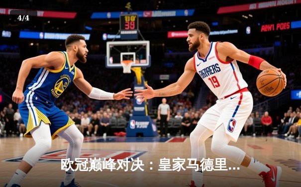 欧冠巅峰对决：皇家马德里补时绝杀多特蒙德，第15次捧起大耳朵杯 - 4