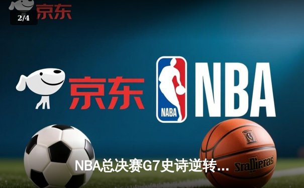 NBA总决赛G7史诗逆转！雄鹿三巨头合砍89分加时险胜太阳夺冠 - 2