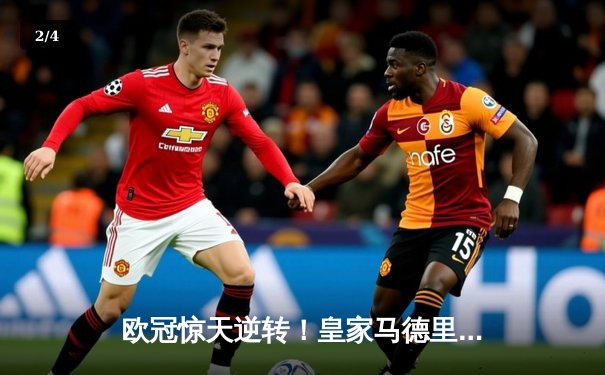 欧冠惊天逆转！皇家马德里3-1力克拜仁慕尼黑，本泽马帽子戏法闪耀伯纳乌 - 2