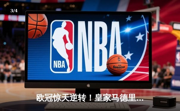欧冠惊天逆转！皇家马德里3-1力克拜仁慕尼黑，本泽马帽子戏法闪耀伯纳乌 - 3