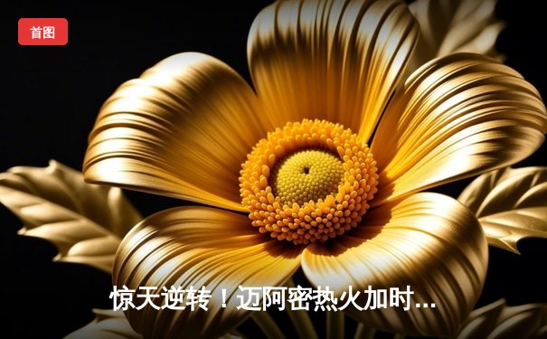 惊天逆转！迈阿密热火加时鏖战力克丹佛掘金，巴特勒狂砍47分创生涯新高