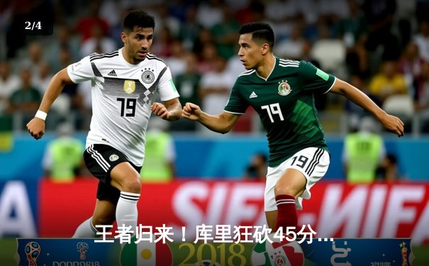 王者归来！库里狂砍45分率勇士抢七逆转国王，时隔三年重返西部决赛 - 2