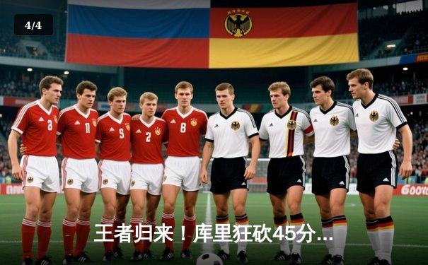 王者归来！库里狂砍45分率勇士抢七逆转国王，时隔三年重返西部决赛 - 4