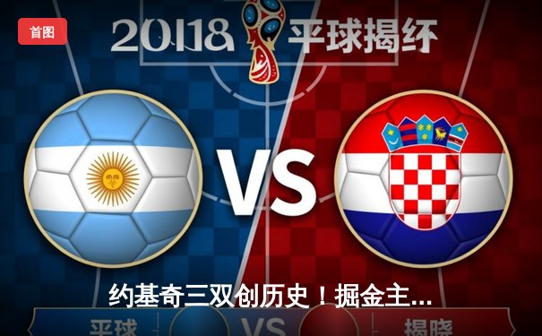 约基奇三双创历史！掘金主场险胜森林狼，系列赛扳成2-2平