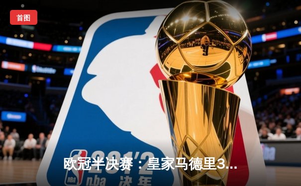 欧冠半决赛：皇家马德里3-2逆转巴塞罗那，本泽马帽子戏法闪耀伯纳乌