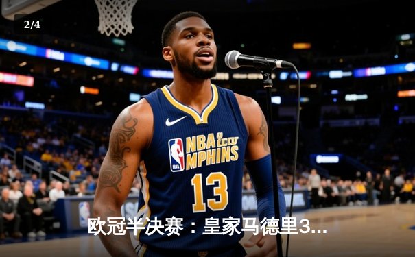 欧冠半决赛：皇家马德里3-2逆转巴塞罗那，本泽马帽子戏法闪耀伯纳乌 - 2