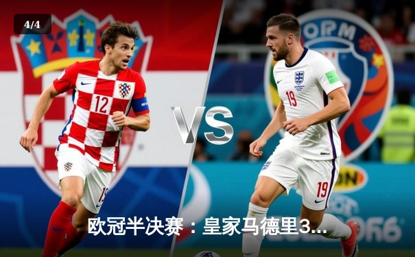 欧冠半决赛：皇家马德里3-2逆转巴塞罗那，本泽马帽子戏法闪耀伯纳乌 - 4