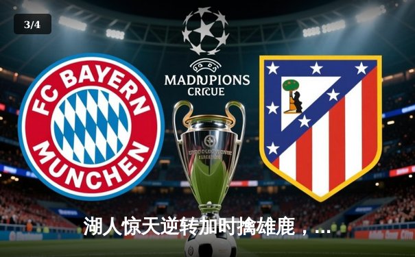 湖人惊天逆转加时擒雄鹿，詹姆斯缺阵浓眉狂砍34分23板主宰内线 - 3