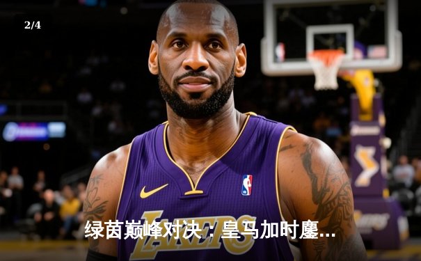 绿茵巅峰对决：皇马加时鏖战3-2险胜拜仁，第15次挺进欧冠决赛 - 2