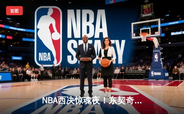 NBA西决惊魂夜！东契奇逆天三分绝杀，独行侠加时险胜森林狼夺赛点