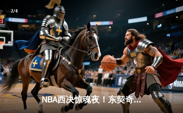 NBA西决惊魂夜！东契奇逆天三分绝杀，独行侠加时险胜森林狼夺赛点 - 2