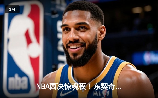 NBA西决惊魂夜！东契奇逆天三分绝杀，独行侠加时险胜森林狼夺赛点 - 3