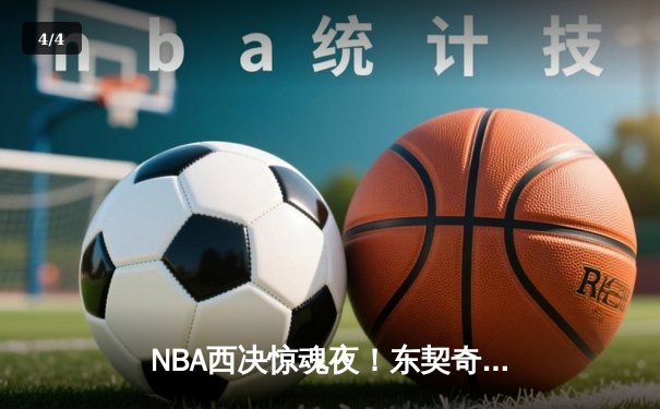 NBA西决惊魂夜！东契奇逆天三分绝杀，独行侠加时险胜森林狼夺赛点 - 4