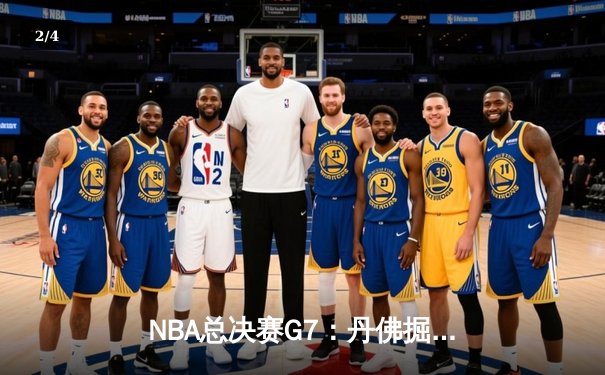 NBA总决赛G7：丹佛掘金逆转迈阿密热火，约基奇三双加冕FMVP - 2