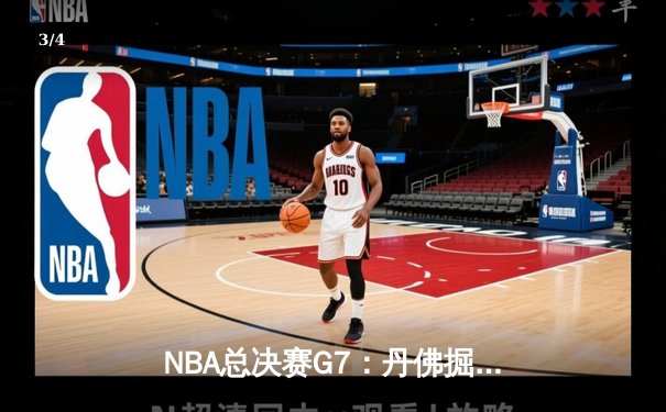 NBA总决赛G7：丹佛掘金逆转迈阿密热火，约基奇三双加冕FMVP - 3
