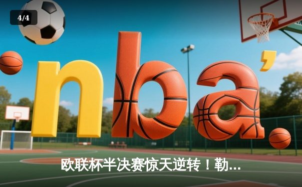 欧联杯半决赛惊天逆转！勒沃库森补时绝平延续不败神话 - 4