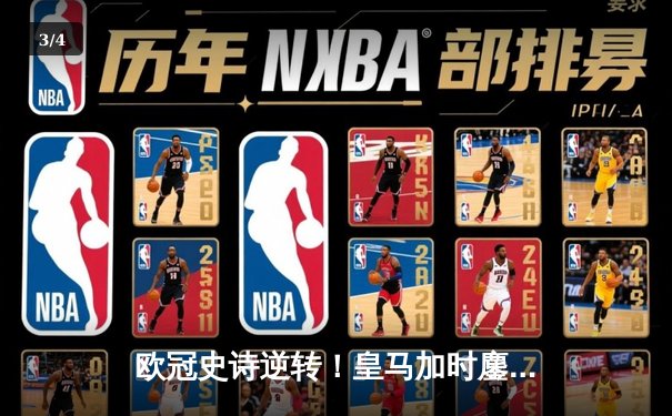 欧冠史诗逆转！皇马加时鏖战3-2绝杀拜仁 维尼修斯双响主宰伯纳乌 - 3