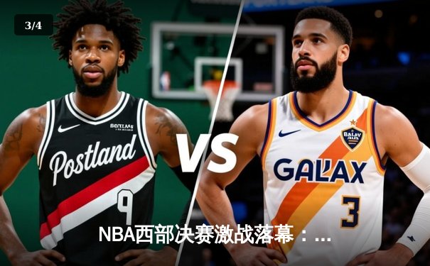 NBA西部决赛激战落幕：掘金4-1力克湖人，约基奇再创神迹荣膺西决MVP - 3