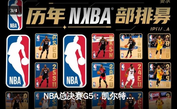 NBA总决赛G5：凯尔特人险胜独行侠，塔图姆关键三分锁定胜局 - 3
