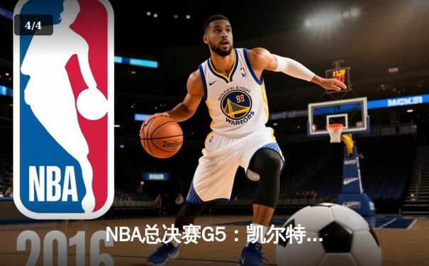 NBA总决赛G5：凯尔特人险胜独行侠，塔图姆关键三分锁定胜局 - 4