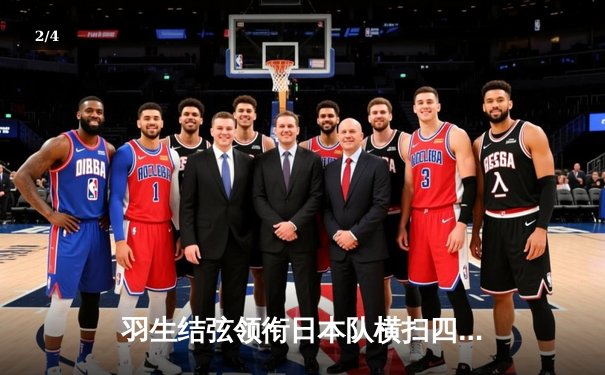 羽生结弦领衔日本队横扫四大洲花样滑冰锦标赛 中国组合双人滑摘银创历史最佳 - 2