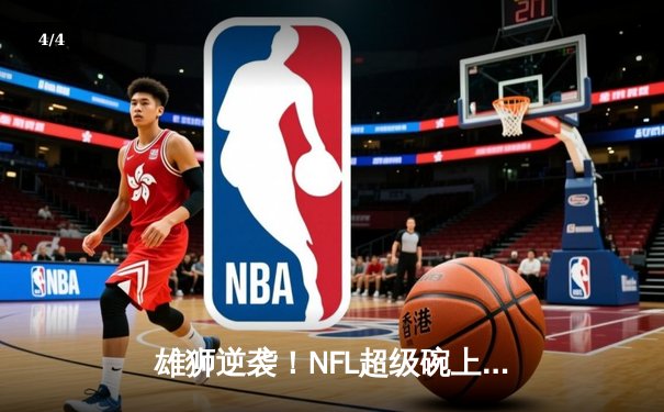 雄狮逆袭！NFL超级碗上演加时惊天逆转，堪萨斯城酋长25-22绝杀旧金山49人 - 4