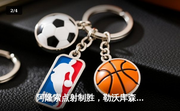 阿隆索点射制胜，勒沃库森2-1逆转奥格斯堡，赛季不败夺冠创历史 - 2