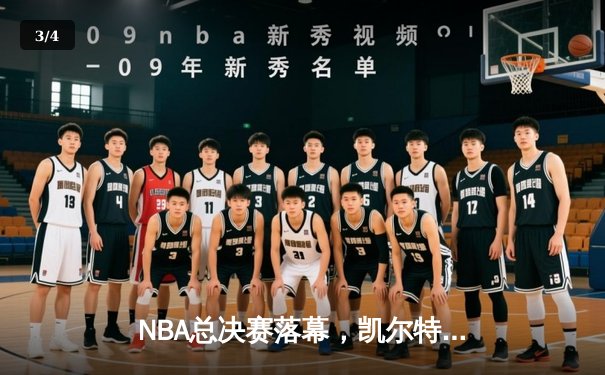 NBA总决赛落幕，凯尔特人4-1击败独行侠，塔图姆首夺总冠军MVP - 3