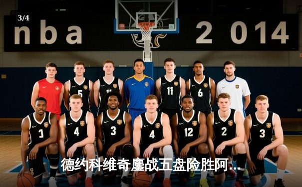 德约科维奇鏖战五盘险胜阿尔卡拉斯 第7次加冕温网男单冠军 - 3