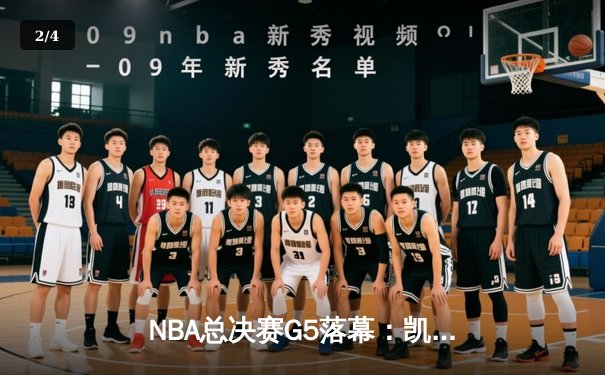 NBA总决赛G5落幕：凯尔特人加时险胜勇士，大比分3-2领先夺赛点 - 2
