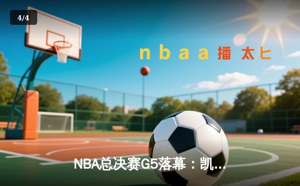 NBA总决赛G5落幕：凯尔特人加时险胜勇士，大比分3-2领先夺赛点 - 4