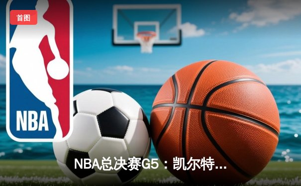 NBA总决赛G5：凯尔特人逆转金州勇士，塔图姆砍下40分带队夺冠