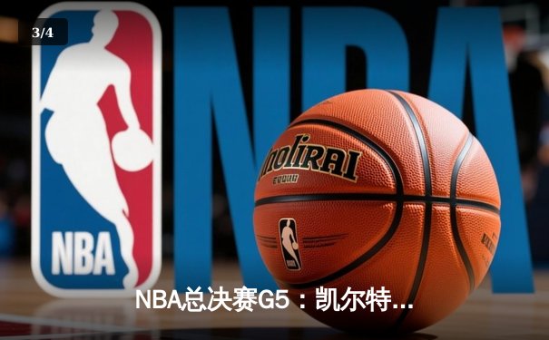 NBA总决赛G5：凯尔特人逆转金州勇士，塔图姆砍下40分带队夺冠 - 3