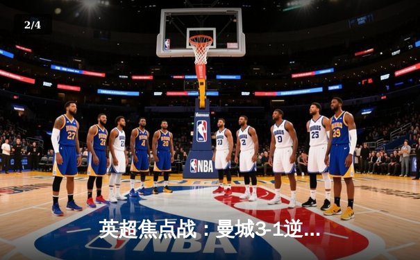 英超焦点战：曼城3-1逆转曼联 哈兰德双响锁定胜局 - 2