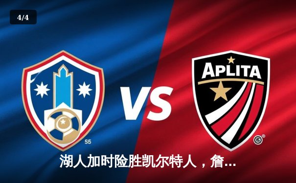 湖人加时险胜凯尔特人，詹姆斯砍三双引领经典逆转 - 4