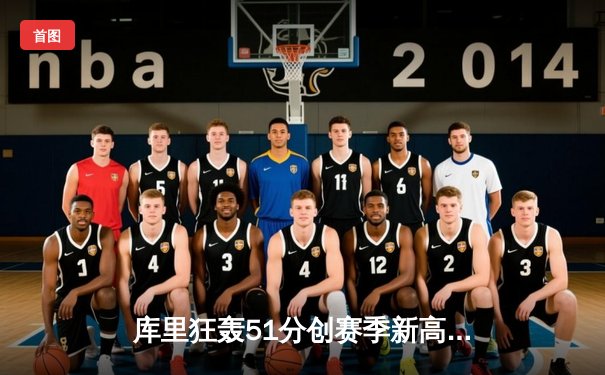 库里狂轰51分创赛季新高 勇士加时险胜奇才迎五连胜
