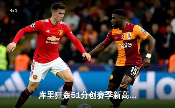 库里狂轰51分创赛季新高 勇士加时险胜奇才迎五连胜 - 4