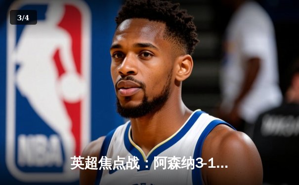 英超焦点战：阿森纳3-1逆转曼联，萨卡传射建功，哈弗茨绝杀定胜局 - 3