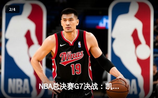 NBA总决赛G7决战：凯尔特人逆转勇士，塔图姆狂砍41分夺FMVP - 2