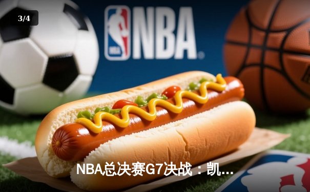 NBA总决赛G7决战：凯尔特人逆转勇士，塔图姆狂砍41分夺FMVP - 3