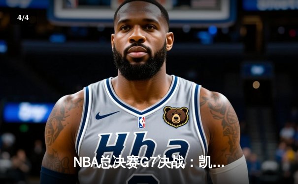 NBA总决赛G7决战：凯尔特人逆转勇士，塔图姆狂砍41分夺FMVP - 4