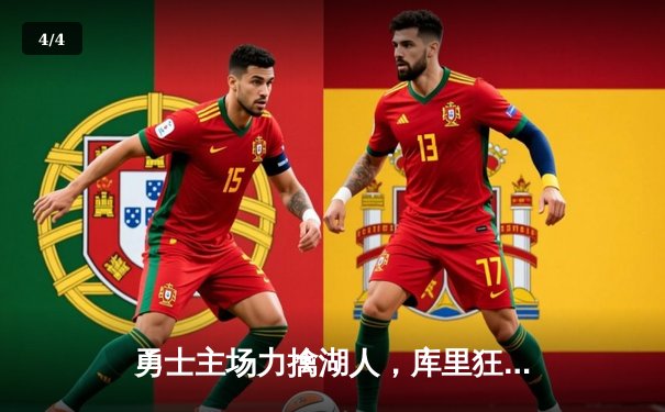 勇士主场力擒湖人，库里狂砍45分率队锁定季后赛席位 - 4