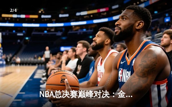 NBA总决赛巅峰对决：金州勇士加时险胜波士顿凯尔特人，库里狂砍43分率队夺赛点 - 2