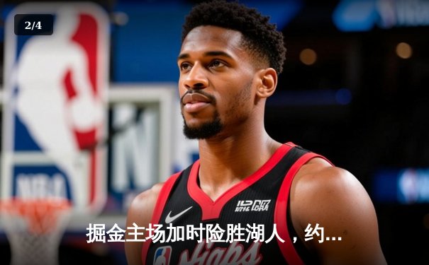 掘金主场加时险胜湖人，约基奇三双助球队卫冕之路再进一步 - 2