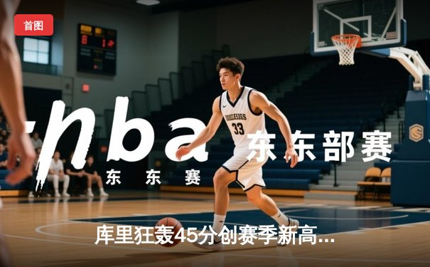 库里狂轰45分创赛季新高 勇士加时险胜凯尔特人重回西部前八